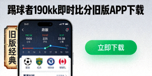 踢球者190kk即时比分旧版APP下载宣传图